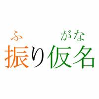 “Furigana” written with furigana. <em>Furigana</em>: read the fine print, decode the hidden meanings