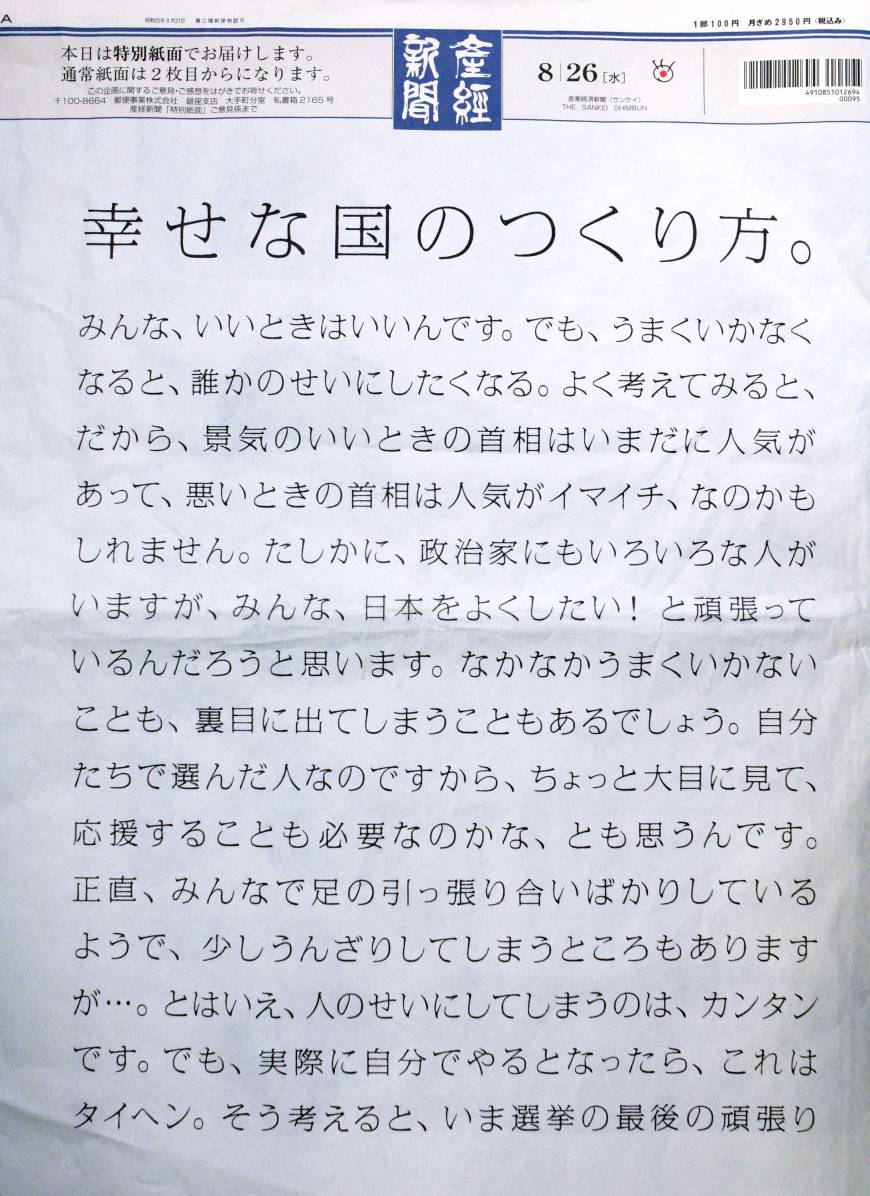 A four-page newspaper ad in the Sankei Shimbun placed by pop group SMAP urges voters to stick with the Liberal Democratic Party in the 2009 elections. The LDP subsequently lost the election.