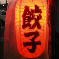 Think of the children: The kanji for child is featured on this restaurant’s lantern as the second character in the word gyōza (Chinese dumpling). In Japanese, you can find the inner child in everything