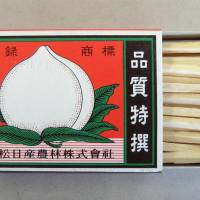 Kanematsu-NNK Corp. will stop making matches in March as disposable lighters have ousted them from kitchen drawers. Japan's top maker of matches to halt production after 77 years