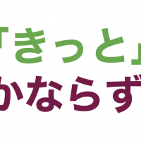 Showing you're sure in Japanese with 'kitto' and 'kanarazu'