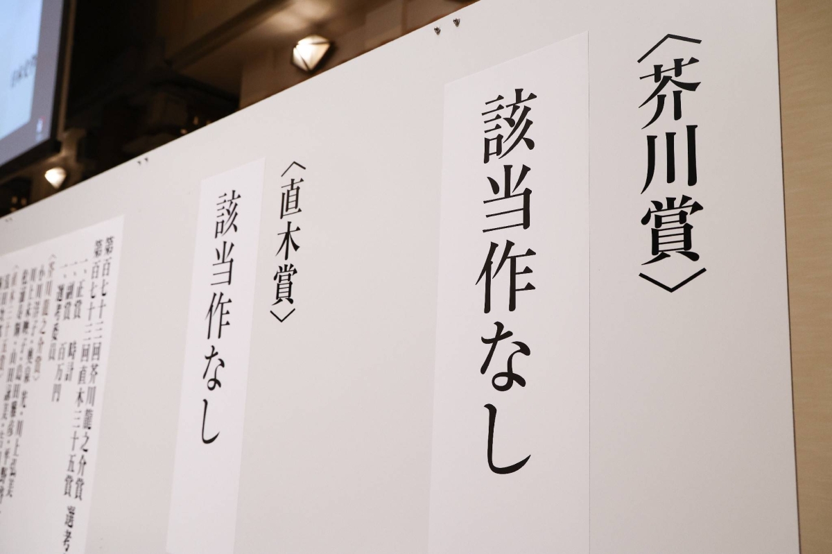 Akutagawa and Naoki award decision marks rare absence of literary prizewinners