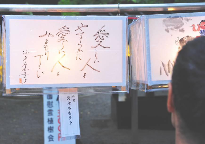 Japanese calligraphy on a lantern at Yasukuni Shrine during the Mitama Matsuri reads 