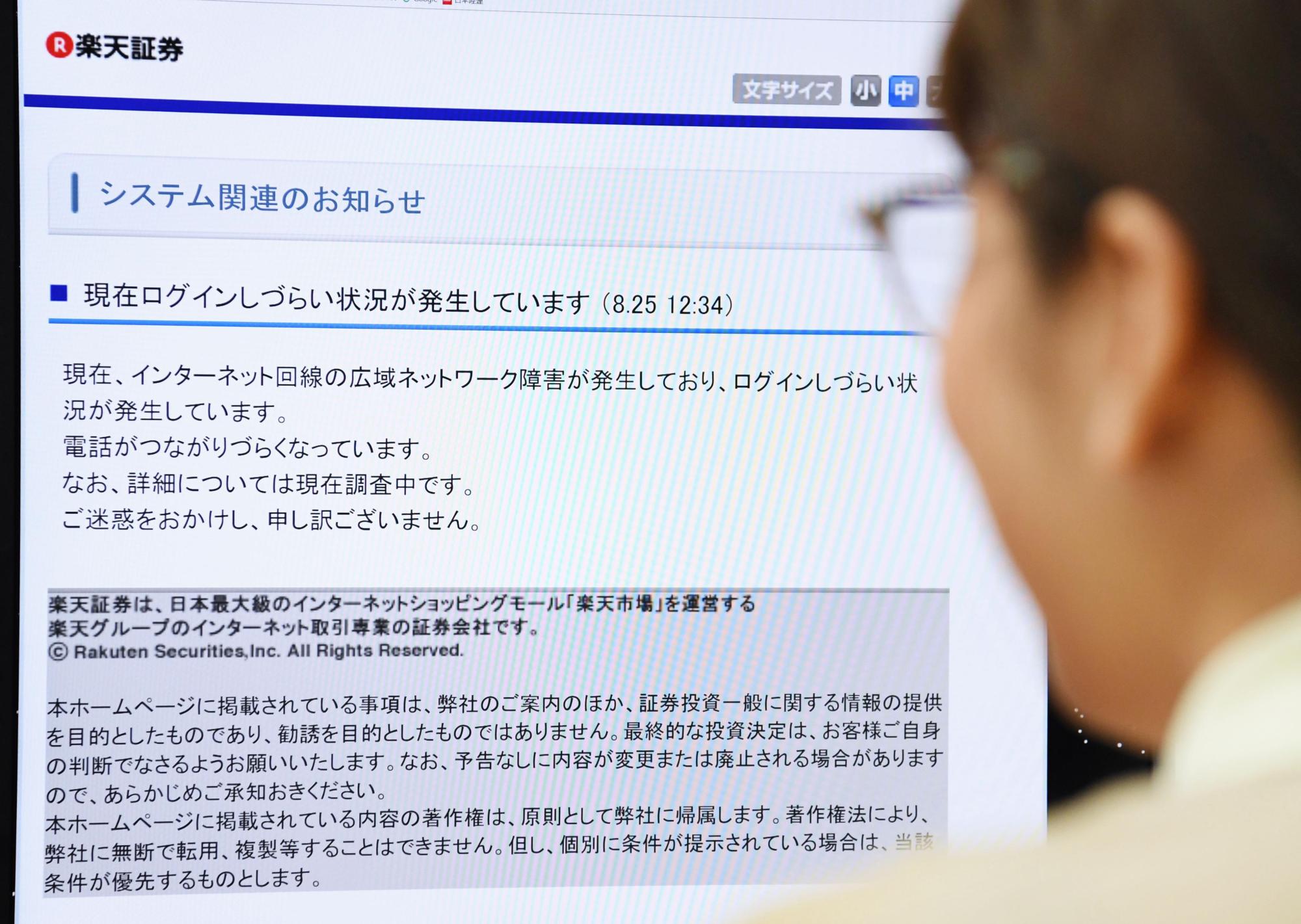 The website at Rakuten Securities Inc. on Friday says the company is experiencing an internet connection problem. | KYODO