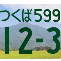 Mount Tsukuba is seen on a license plate that highlights unique local specialties and scenic views. They will be introduced in 2018. | KYODO
