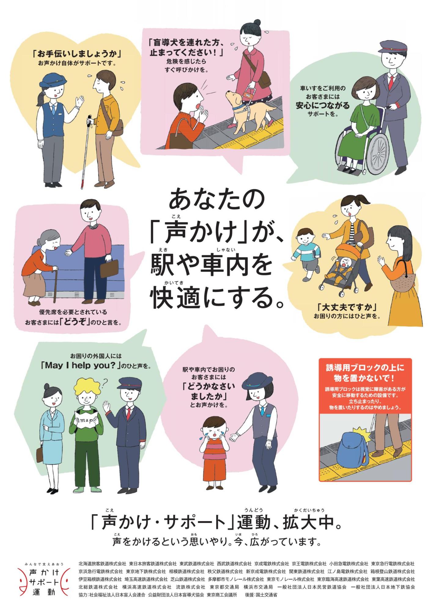 This poster displayed at railway stations asks the public to lend a helping hand to those in need. | EAST JAPAN RAILWAY CO.