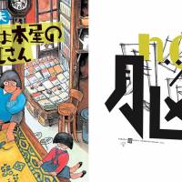 Left to right: From the book cover design for “I’m The old Bookshop Keeper” by Yoshio Hayakawa (1982); “Brain” (2016)  | TADAYUKI MINAMOTO