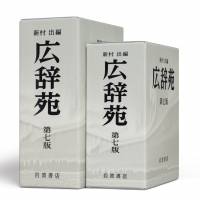 The prestigious Kojien Japanese-language dictionary has added 10,000 new entries to its latest edition. | IWANAMI SHOTEN
