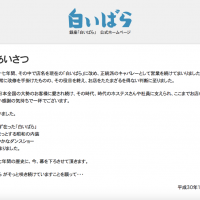 A screenshot of a goodbye message on Shiroibara\'s website. | KYODO