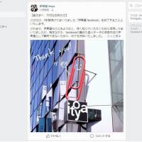 Itoya said Monday that it will soon delete its official Facebook page. | KYODO