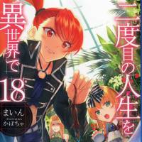 The cover of Mine\'s \"Nidome no Jinsei o Isekai de\" (\"Young Again in Another World\") | KYODO