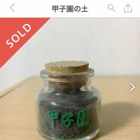 A listing for soil allegedly taken from Koshien Stadium in Nishinomiya, Hyogo Prefecture, is seen on the online flea market app run by Mercari Inc. after selling for &#165;3,500. | KYODO