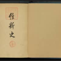 In the 1930s and 1940s when militarism prevailed, the Education Ministry published the six-volume Ishin-shi, the official history of the Meiji Restoration, centered on pro-Imperial activities. | NATIONAL DIET LIBRARY