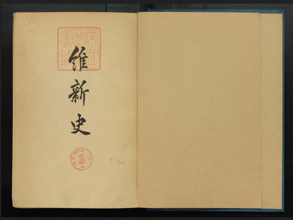 In the 1930s and 1940s when militarism prevailed, the Education Ministry published the six-volume Ishin-shi, the official history of the Meiji Restoration, centered on pro-Imperial activities.