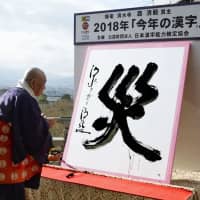 Seihan Mori, chief Buddhist priest of Kyoto\'s famed Kiyomizu Temple, writes the character sai (disaster/calamity) on Wednesday after it was named Japan\'s 2018 kanji of the year, reflecting a series of disasters, including earthquakes and torrential rains, as well as harassment scandals involving various sports. | KYODO