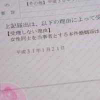 A notice from the city of Yokohama says the marriage registry application of Ai Nakajima and Kristina Baumann has been rejected because both applicants are women. | MAGDALENA OSUMI