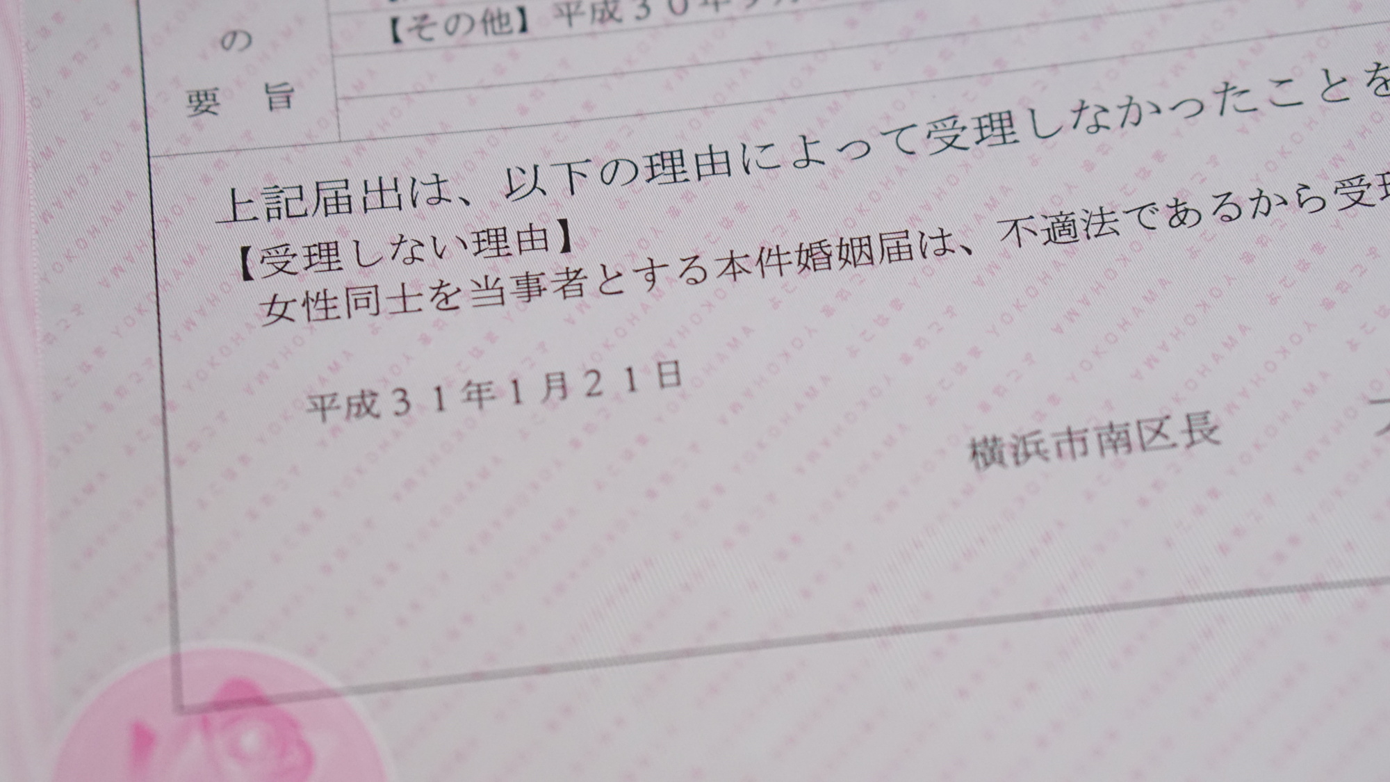 A notice from the city of Yokohama says the marriage registry application of Ai Nakajima and Kristina Baumann has been rejected because both applicants are women.