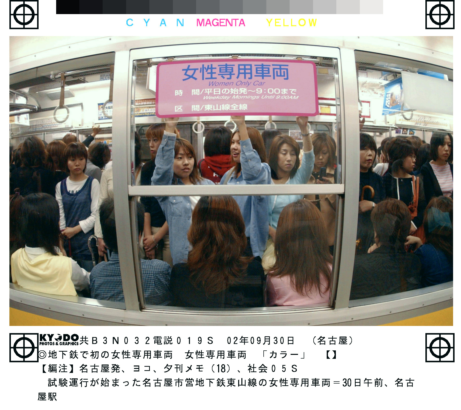 On their own: Commuters stand in a women-only carriage of a train car on the Higashiyama Subway Line at Nagoya Station in 2002. The subway line was the first of its kind to begin operating such a service as a way to deal with the problem of groping by men on train carriages. Critics argue that women-only carriages are not a real solution. | KYODO