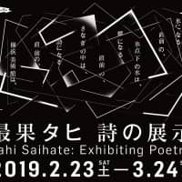 Tahi Saihate: Exhibiting Poetry | MAO YAMAMOTO