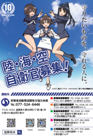 A recruitment poster displayed on the website of the Self-Defense Forces' Shiga Provincial Cooperation Office features female characters from the anime series 'Strike Witches,' clad in skimpy uniforms.