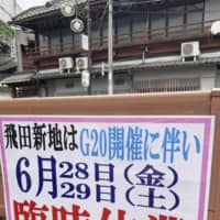 A photo taken on Tuesday in the Tobita Shinchi district of the city of Osaka shows a signboard saying the district will be closed when the Group of 20 summit takes place next month. | KYODO