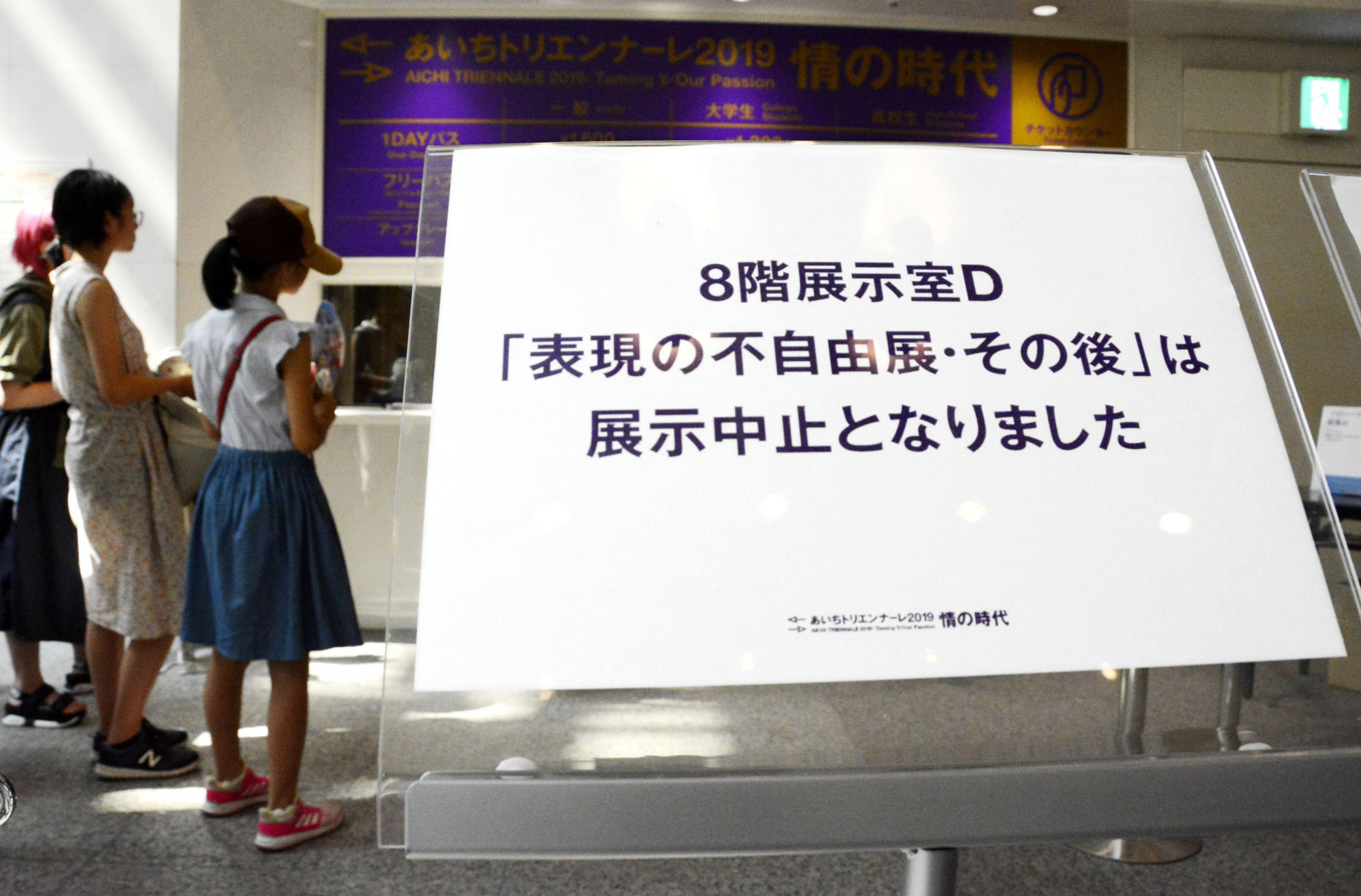 A case of art imitating life?: A sign announces the closure of the 'After 'Freedom of Expression?'' exhibition in Nagoya. | KYODO