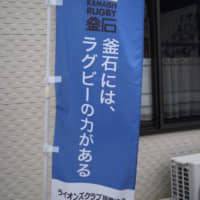 The banner says \"Kamaishi has the rugby power.\" The promotional flags can be seen at many venues in Kamaishi, Iwate Prefecture, which will host two group-stage matches during the World Cup. | HIROSHI IKEZAWA