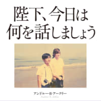Andrew B. Arkley\'s \"Heika, kyo wa naniwo hanashimasho\" (\"Your Majesty, what shall we talk about today?\") published by Subarusya Corp. | AFP-JIJI