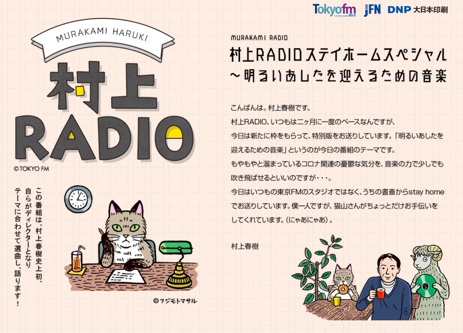'I'm hoping that the power of music can do a little to blow away some of the corona-related blues that have been piling up,' Murakami wrote on a web page promoting the special. | COURTESY OF TFM.CO.JP