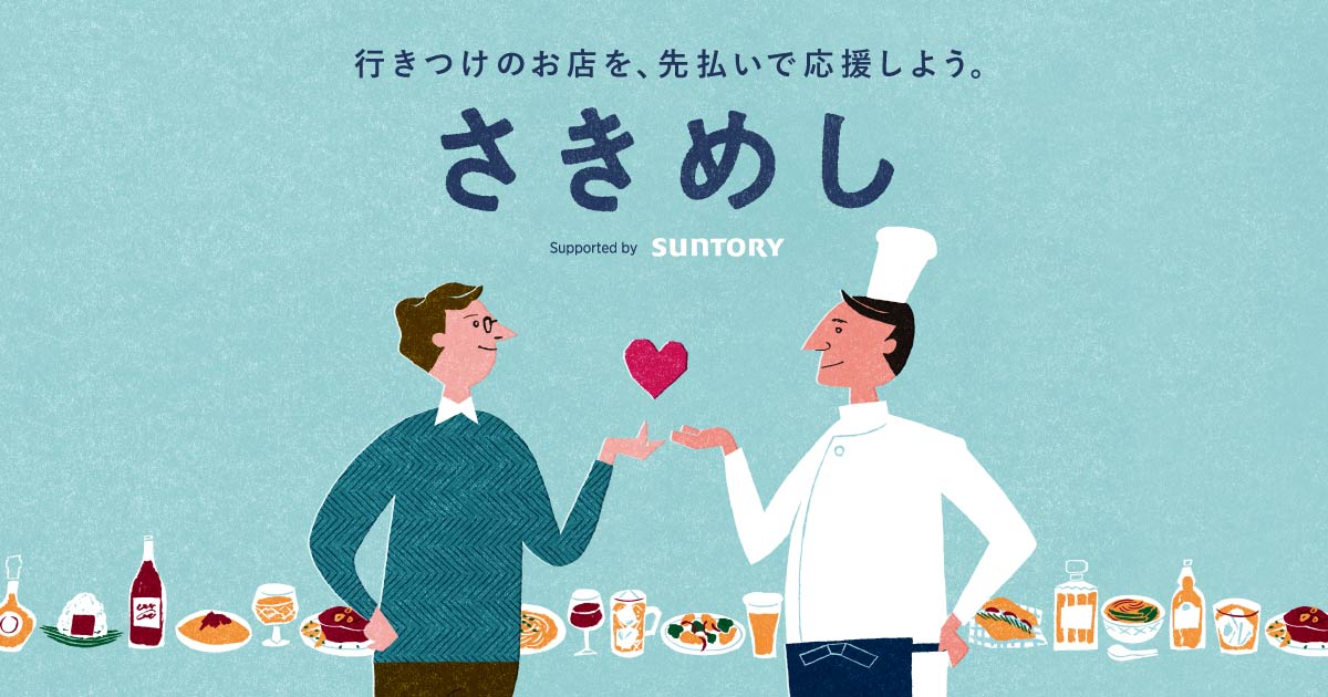 This is an illustration for the Sakimeshi project operated by Gigi Inc. and supported by Suntory Holdings Ltd. to help restaurants that are suffering from a sales decline due to the spread of COVID-19.