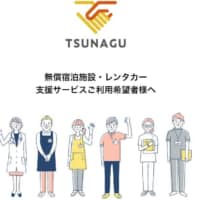 A screenshot shows the website of the Tsunagu project, which offers essential workers who face an increased risk of COVID-19 infection free transportation and accommodation.
