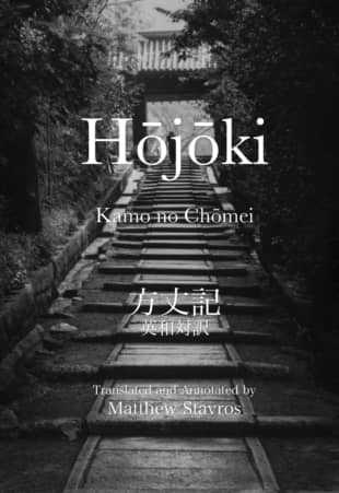 'Hojoki: A Hermit’s Hut as Metaphor,' by Kamo no Chomei. Translated and annotated by Matthew Stavros. | 
