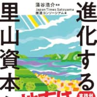 “Shinkasuru Satoyama Shihonshugi” (“Evolving Satoyama Capitalism”), edited by the Japan Times Satoyama Consortium and overseen by Kosuke Motani was published in May. | AFP-JIJI