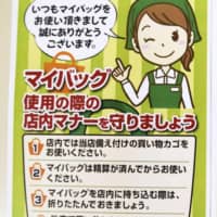 Posters created by an anti-shoplifting nonprofit organization urge customers to use shopping baskets provided by stores and to keep personal bags folded until after purchases are made. | KYODO