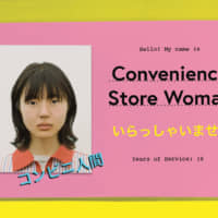 Sayaka Murata\'s \"Convenience Store Women\" | RYUSEI TAKAHASHI
