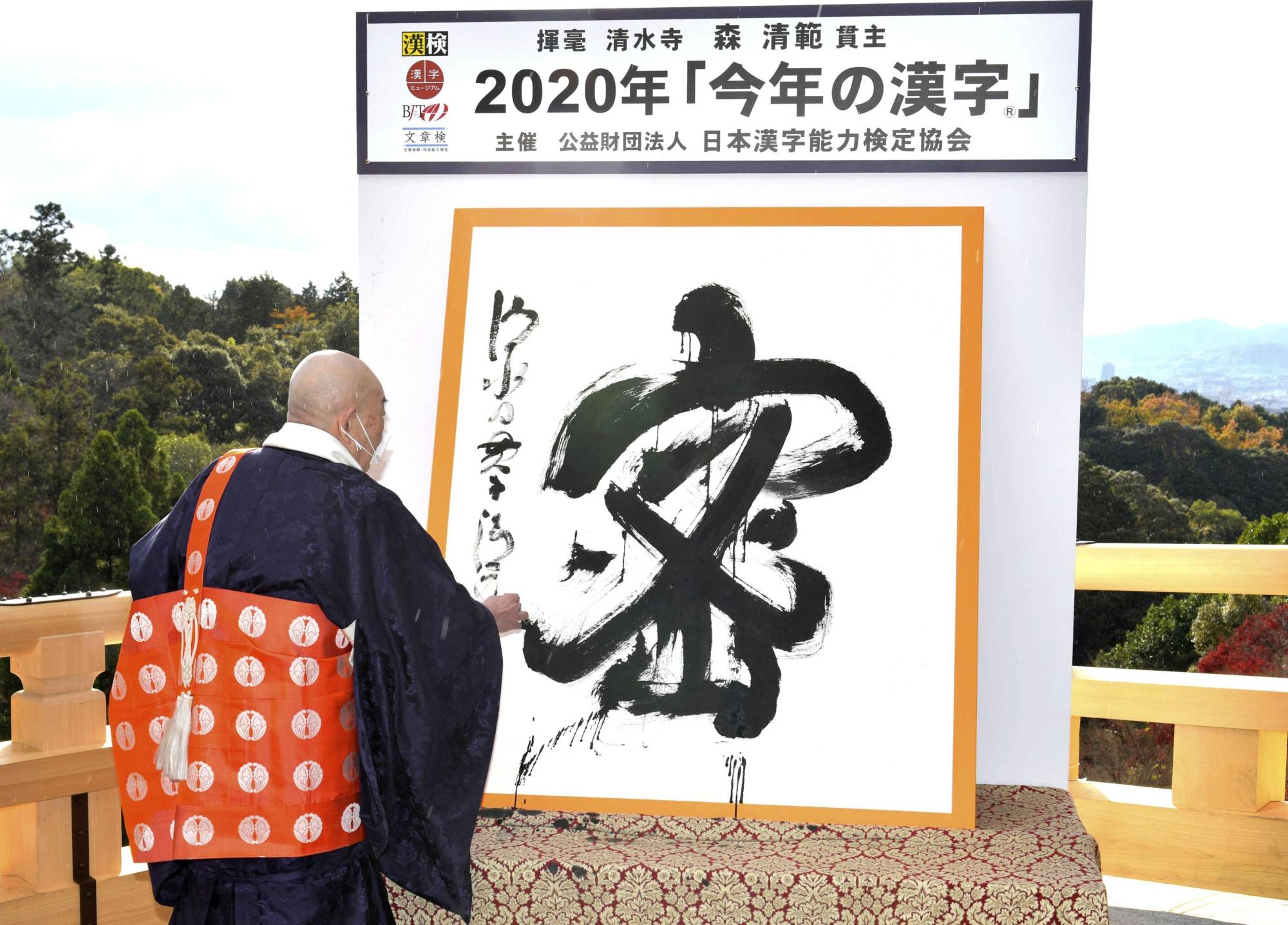Stroke order: Seihan Mori, chief Buddhist priest of Kiyomizu Temple in Kyoto, writes the kanji character for 'mitsu.'  | KYODO