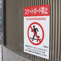 Signs have been erected at JR Toyohashi Station in Toyohashi, Aichi Prefecture, prohibiting skateboarding on the premises of the station. | KYODO