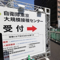 A mass vaccination center operated by the Self-Defense Forces in Tokyo\'s Otemachi district | KYODO