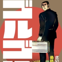 The cover of the 201st volume of popular Japanese manga series \"Golgo 13\" | SHOGAKUKAN INC. / VIA KYODO