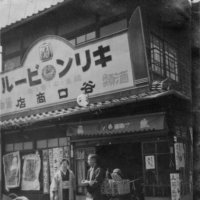 Taniguchi Shoten, which was run by Shizuko Terao’s relatives in Takajo-cho (now part of Honkawa-cho, Naka Ward). | COURTESY OF OKIHARU TERAO

