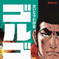The cover of the latest volume of the manga \"Golgo 13\" | © TAKAO SAITO / SAITO PRODUCTION / LEED PUBLISHING CO. / VIA KYODO