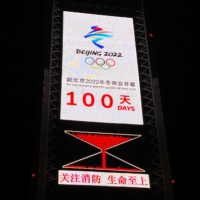 A countdown clock shows 100 days until the opening of the 2022 Beijing Winter Olympics in the Chinese capital on Tuesday. | AFP-JIJI
