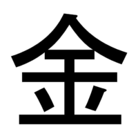 The character for \"kin\" (gold), which was chosen as kanji of the year for 2021.