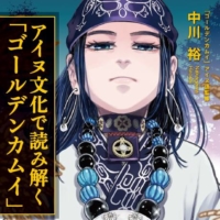 Nakagawa’s new book, &#0034;Ainu Bunka de Yomitoku Golden Kamuy&#0034; (&#0034;A Deep Read of Golden Kamuy Through Ainu Culture&#0034;), explains Ainu culture using references from &#0034;Golden Kamuy.&#0034; | SATORU NODA / SHUEISHA