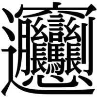 The kanji for 'biang' | 