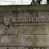 Tokyo Medical University in Tokyo\'s Shinjuku Ward | KYODO
