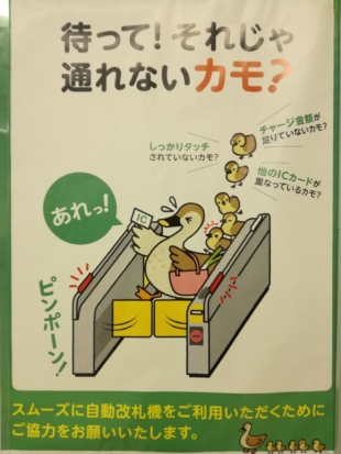 A poster in Tokyo’s Nagatacho Station makes a pun using 'カモ' (kamo), the shortened form of 'kamo shirenai.' Without taking the pun into account, the message at the top reads, 'Wait! Maybe you can’t pass with that?' | 