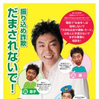 It\'s me: Comic impressionist Korokke in a poster for Japan\'s National Police Agency\'s campaign warning against furikome sagi swindling schemes. | YOSHIAKI MIURA