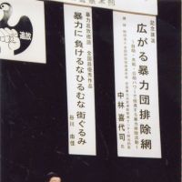 No shame: Nakabayashi urges a Tokyo audience to talk to authorities about any problems they encounter with gangsters. | MITSUI MEMORIALMUSEUM; KANEI MASAMICHI PHOTO