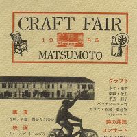 On the way: A poster for Matsumoto\'s first Crafts Fair, in 1985. | CRAFTS FAIR MATSUMOTO